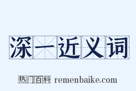 深一近义词是什么意思的图片